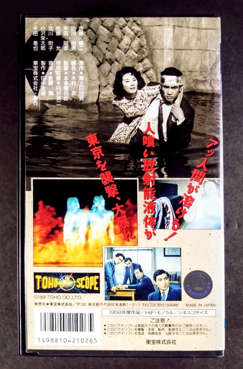 美品VHS「美女と液體人間」スリラー映畫VHS(87分).監(jiān)督:本田豬四郎.特撮:円谷英二.主演:佐原健二.白川由美.平田昭彥.1958年作品
