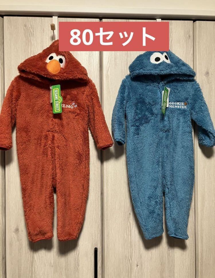 クッキーモンスター エルモ　なりきり 着ぐるみ カバーオール　あったか80セット