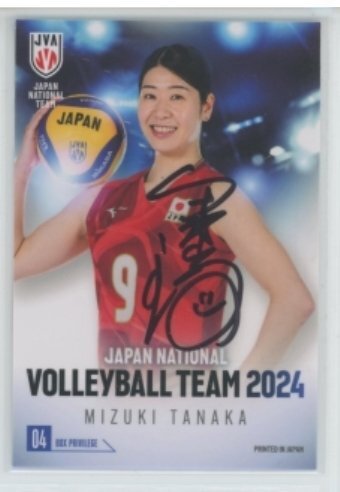 バレーボール女子日本代表2024/田中 瑞稀　直筆サイン入りBOX特典カード04　◆女子バレー 240924-111