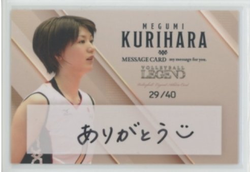 バレーボール・レジェンドシリーズ「栗原恵・迫田さおり」/栗原恵　直筆メッセージカード　#29/40 240927-129