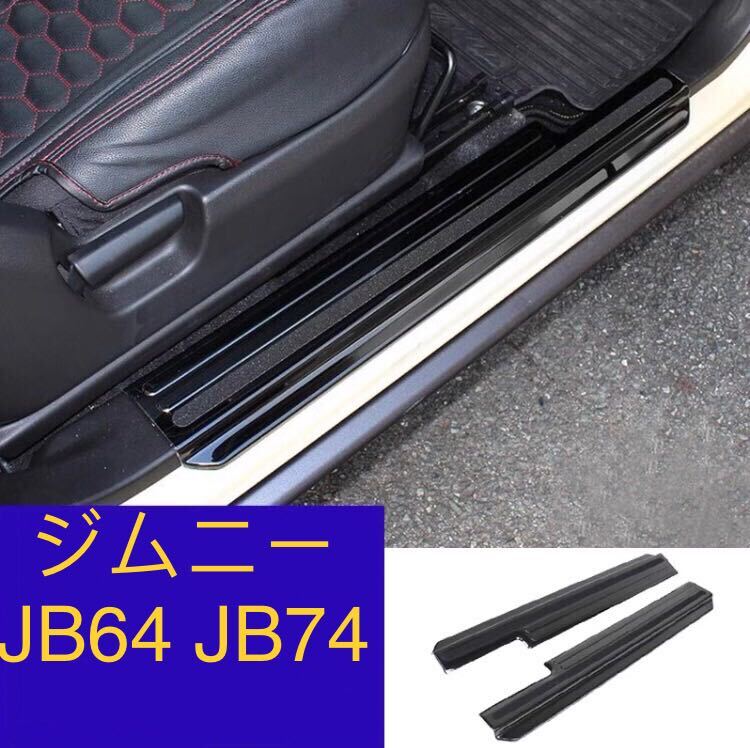 ジムニー JB64 JB74 スカッフプレート【E33b】