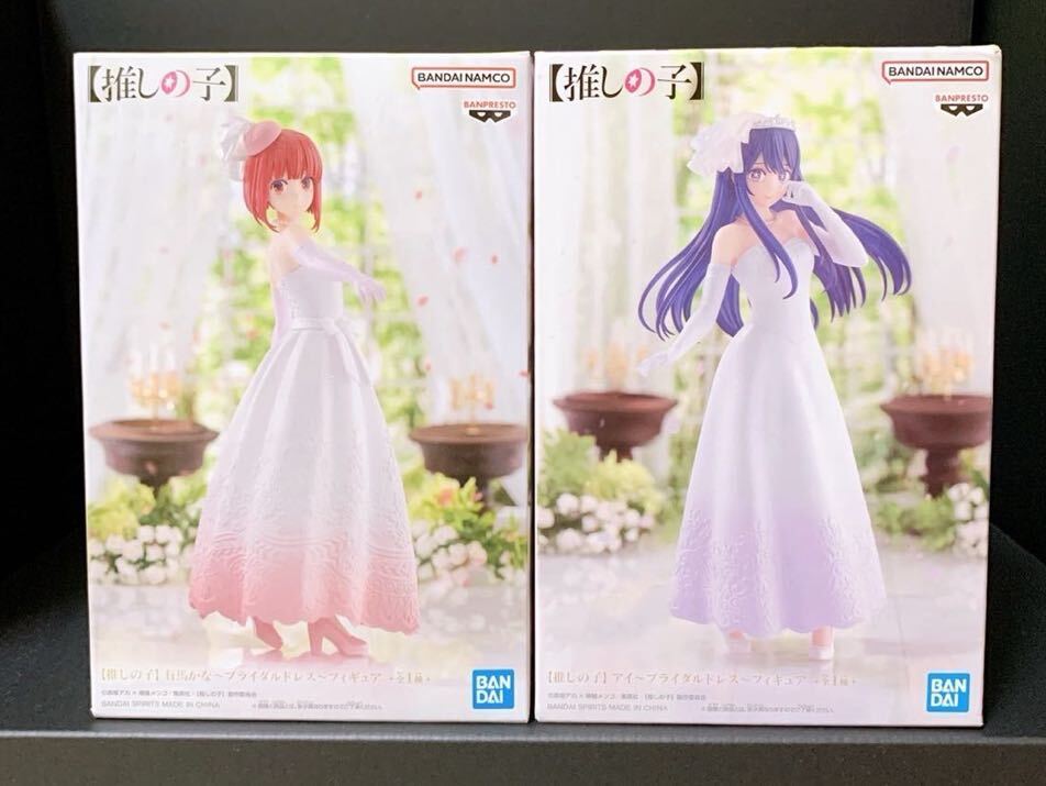 新品未開封【514】推しの子 フィギュア ２点 ブライダルドレス アイ 有馬かな