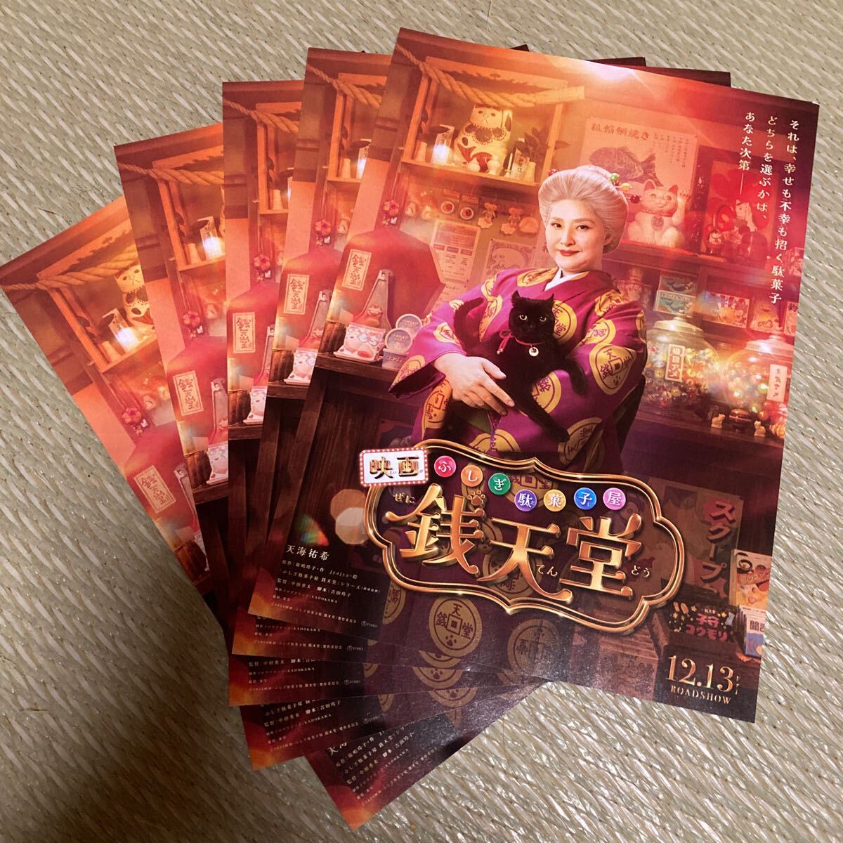 映画フライヤー 「映画ふしぎ駄菓子屋　銭天堂」5枚_画像1