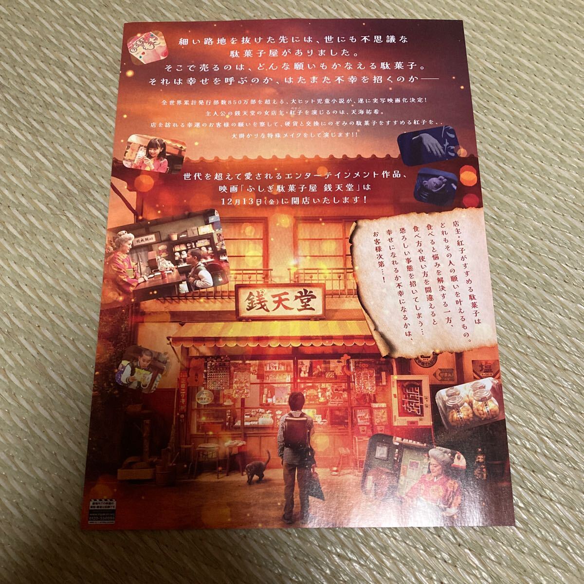 映画フライヤー 「映画ふしぎ駄菓子屋　銭天堂」5枚_画像2