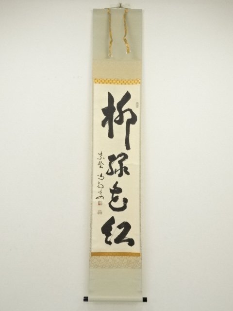 ys7068238; 宗sou 大徳寺　細合喝堂筆　「柳緑花紅」一行書　肉筆紙本掛軸（共箱）