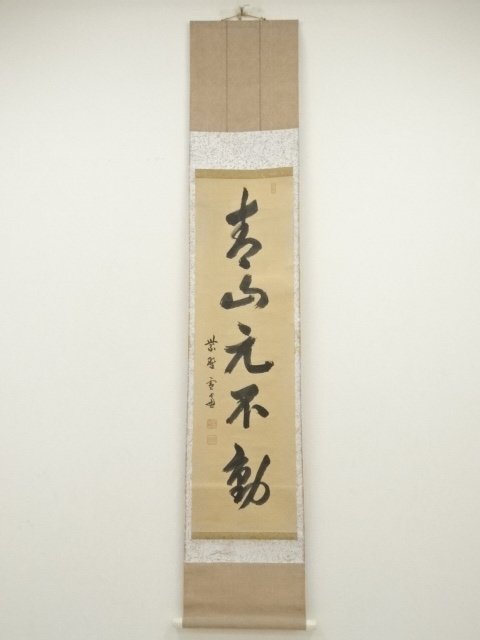 ys7075532; 宗sou 大徳寺　小田雪窓筆　「青山元不動」一行書　肉筆紙本掛軸（保護箱）