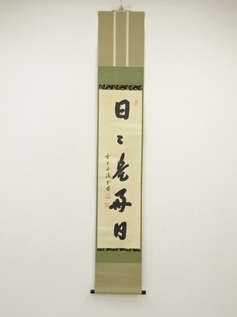 J139 掛軸 大徳寺 藤井誡堂 『今日是好日』 共箱 『真作』 肉筆 一行書 J139 掛軸 大徳寺 藤井誡堂 『今日是好日』 共箱 『真作』 肉筆