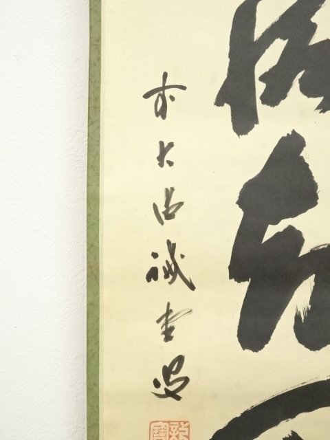 ★決算特価商品★ C46 掛軸 大徳寺 細谷喝堂 『泣露千般草』 共箱 『真作 - 書 書