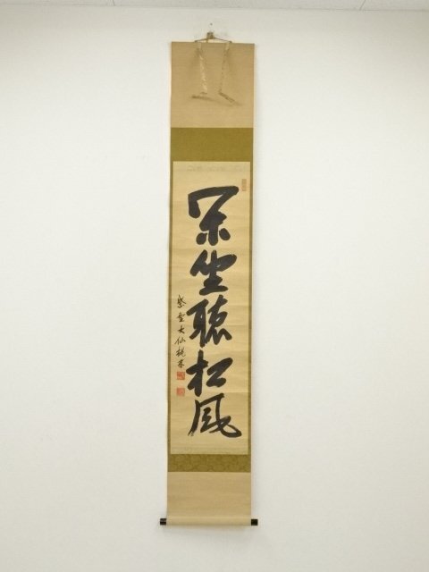 ys7074437; 宗sou 大徳寺　尾関桃林筆　「閑坐聴松風」一行書　肉筆紙本掛軸（共箱）