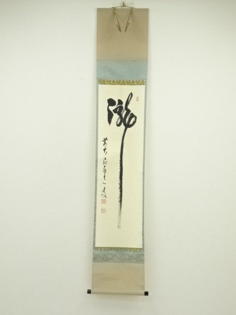 ys7082397; 宗sou 前大徳寺　足立泰道筆　「瀧」　肉筆紙本掛軸（共箱）