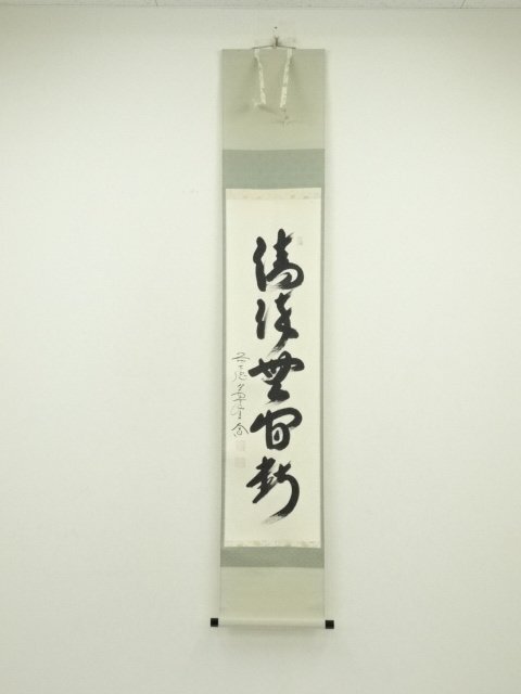 ys7082405; 宗sou 前大徳　西垣大道筆　「清流無間断」一行書　肉筆紙本掛軸（保護箱）