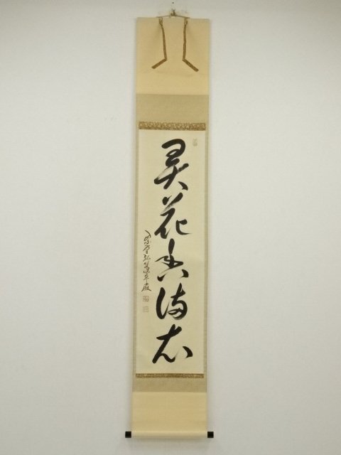 ys7089143; 宗sou 大徳寺　小堀卓巌筆　「弄花香満衣」一行書　肉筆紙本掛軸（保護箱）