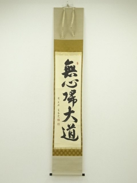 ys7088809; 宗sou 前大徳　小堀定泰筆　「無心帰大道」一行書　肉筆紙本掛軸（共箱）