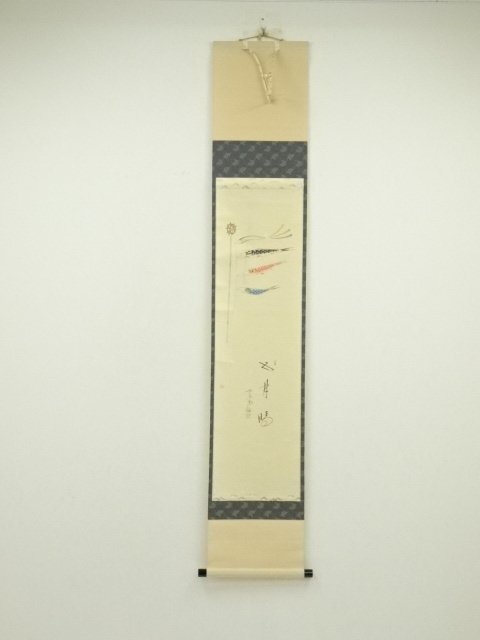 ys7082400; 宗sou 前大徳　西垣大道筆　「五月晴」鯉幟画賛　肉筆紙本掛軸（共箱）