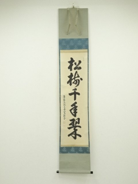 ys7088949; 宗sou 大徳寺　吉口桂堂筆　「松樹千年翠」一行書　肉筆紙本掛軸（共箱）