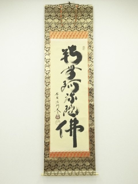 ys7089016; 宗sou 大徳寺　小林太玄筆　六字名号　肉筆紙本掛軸（共箱）