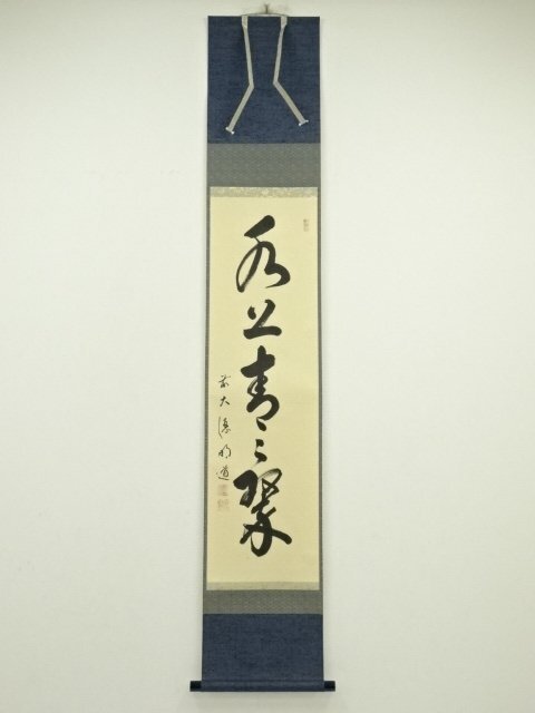ys7088628; 宗sou 前大徳　戸上明道筆　「水上青々翠」一行書　肉筆紙本掛軸（共箱）