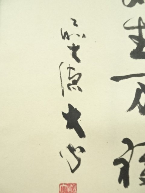 セール 一番安い ys7091510; 宗sou 「和気生万福」朱竹画賛 小室大心筆 前大徳 書