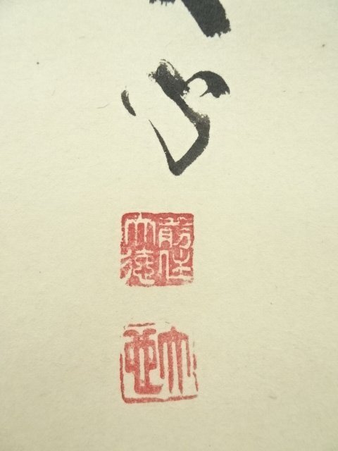 ys7091510; 宗sou 前大徳 小室大心筆 「和気生万福」朱竹画賛