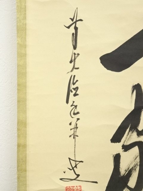 3050 大橋香林 「宝珠在吾手程」 共箱 肉筆 紙本 書 掛軸 大徳寺 禅語 3050 大橋香林 「宝珠在吾手程」 共箱 肉筆 紙本 書 掛軸 大徳