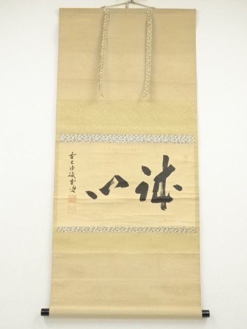 ys7090098; 宗sou 前大徳　藤井誡堂筆　「誠心」横物　肉筆紙本掛軸（共箱）