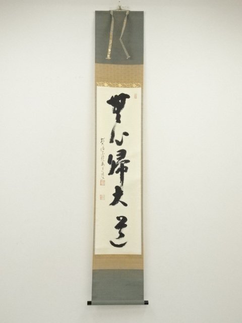 ys7090490; 宗sou 前大徳　雪尾要道筆　「無心帰大道」一行書　肉筆紙本掛軸（共箱）