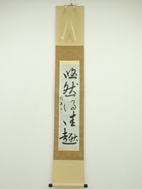 ys7119841; 宗sou 悠草筆　「悠然得佳趣」一行書　肉筆紙本掛軸（保護箱）