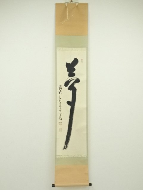 ys7120287; 宗sou 前大徳　足立泰道筆　「夢」一字　肉筆紙本掛軸（共箱）