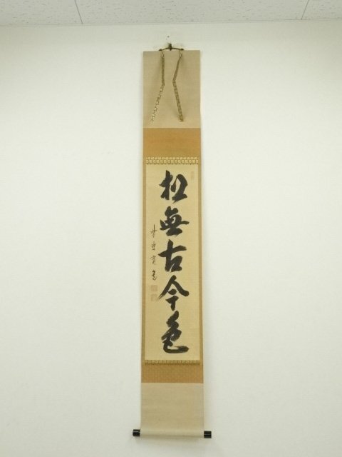 憧れの ys7119969; 宗sou 大徳寺 藤田寛道筆 「松無古今色」一行書 肉筆紙 書