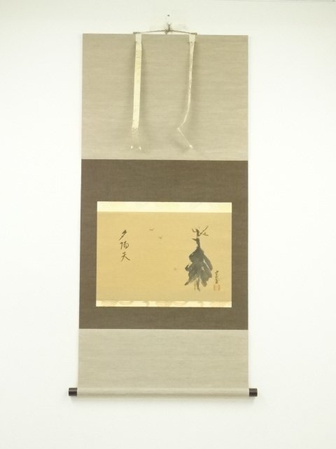 ys7127956; 宗sou 裏千家 十四代 淡々斎筆 「夕帰天」画賛 横物