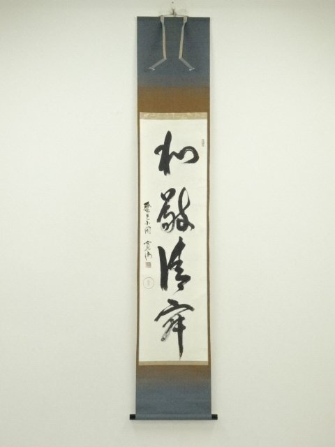 真作/自然佳風宗家/號一/六字一行書/明歴々日々新/布袋屋掛軸HI-824 美術品・アンティーク・コレクション