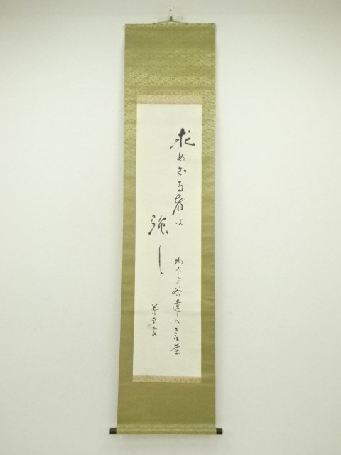 ys7127828; 宗sou 石坂養平筆　「求めざる者は強し」　肉筆紙本掛軸【道】