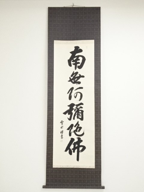 ys7127408; 宗sou 堀内雪水筆　六字名号　肉筆紙本掛軸（共箱）