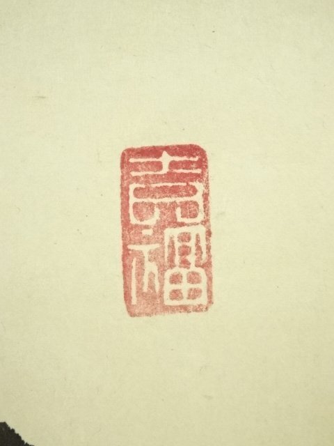 模写/岡眠山/釋迦図/釈迦図/布袋屋掛軸HE-326 模写/岡眠山/釋迦図/釈迦図/布袋屋掛軸HE-326