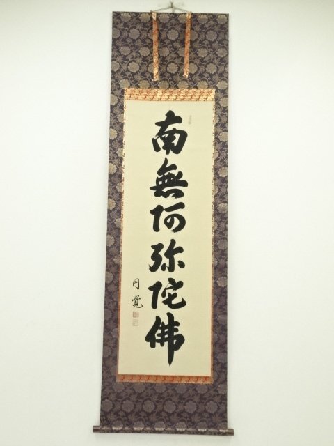 ys7132204; 宗sou 東堂円覚筆　六字名号　肉筆絹本掛軸（共箱）