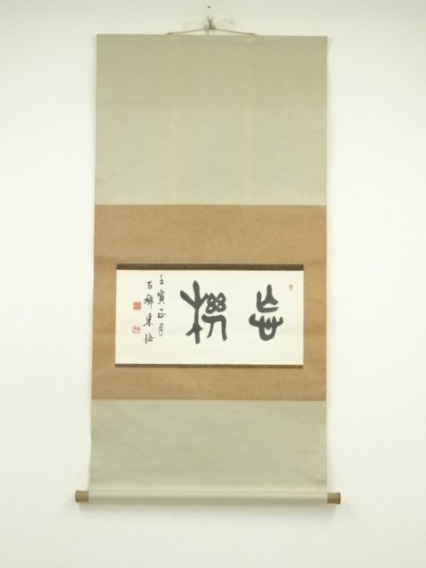 ys7128062; 宗sou 東海筆　「機忘」横物　肉筆紙本掛軸