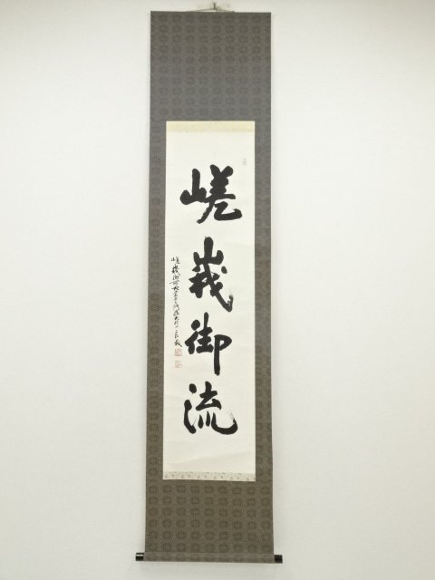 ys7144930; 宗sou 大覚寺　味岡良戒筆　「嵯峨御流」一行書　肉筆紙本掛軸（保護箱）【道】