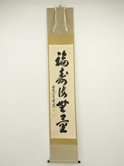 3057 足立泰道 「福寿海無量」 共箱 肉筆 紙本 書 掛軸 臨済宗 大徳寺 ys7141742; 宗sou 前大徳 足立泰道筆 「福寿海無量」一行書 肉筆紙本