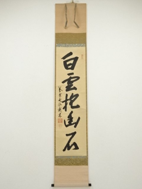 ys7145038; 宗sou 大徳寺　尾関桃林筆　「白雲抱幽石」一行書　肉筆紙本掛軸（共箱）