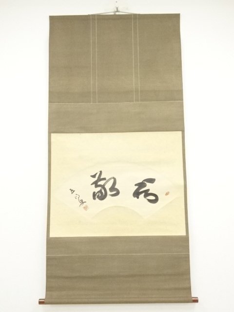 ys7141693; 宗sou 清水寺　大西良慶筆　「和敬」扇面　肉筆紙本掛軸（保護箱）