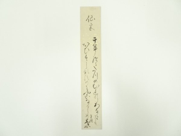 ys7071783; 宗sou 高畠志貴婦筆　和歌　肉筆短冊