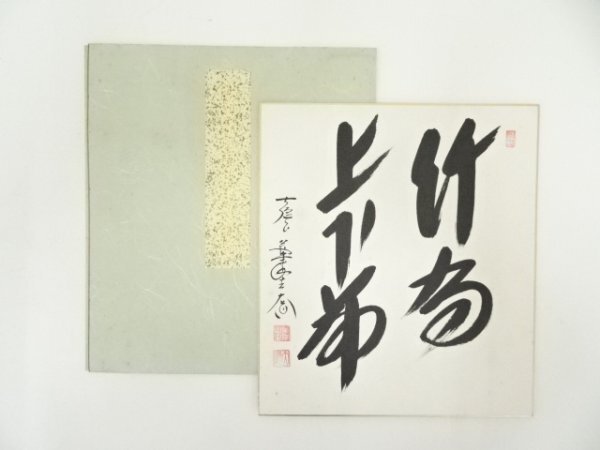 ys7074816; 宗sou 前大徳　足立泰道筆　「竹有上下節」　肉筆色紙