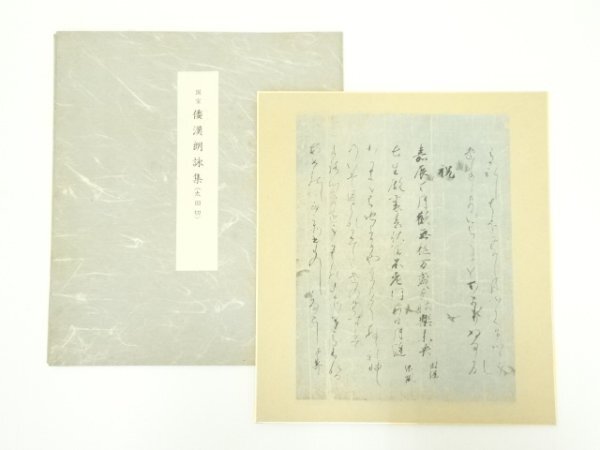 ys7076209; 宗sou 国宝　倭漢朗詠集　印刷工芸色紙