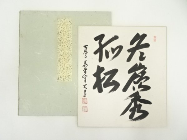 ys7074782; 宗sou 前大徳　西垣大道筆　「冬嶺秀孤松」　肉筆色紙