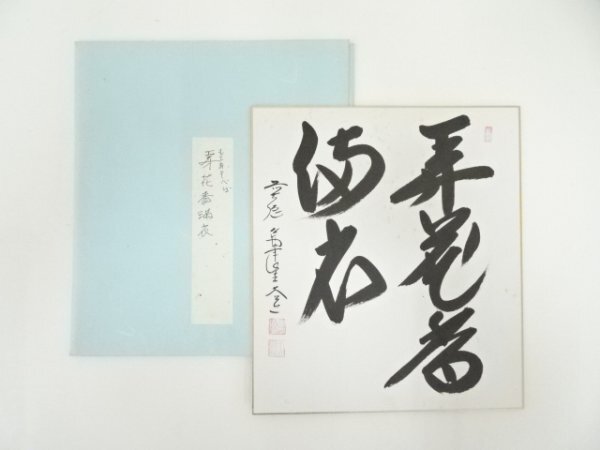 ys7074801; 宗sou 前大徳　西垣大道筆　「弄花香満衣」　肉筆色紙
