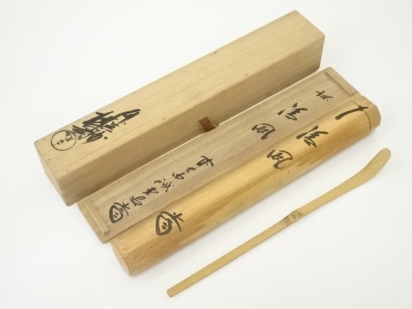 ys7097430; 宗sou 西川楳玄造　竹茶杓（銘：清風）（前大徳　藤井誡堂書付）（共箱）