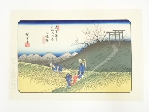 ys7133048; 宗sou 歌川広重・渓斎英泉　木曽街道六十九次　三渡野　手摺浮世絵木版画