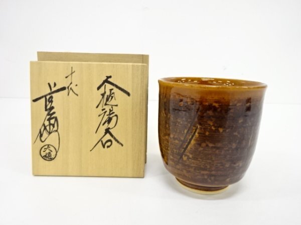ys7094520; 宗sou 大樋焼　十代大樋長(zhǎng)左衛(wèi)門造　湯呑み【道】