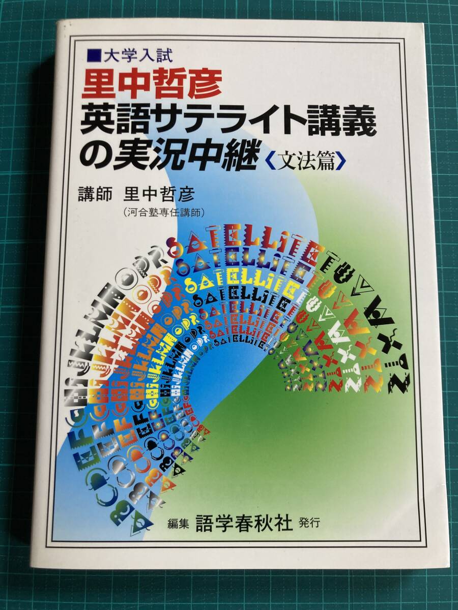 多様な 里中哲彦 語学春秋社 文法篇 里中英語サテライト講義の実況中継 語学・辞書・学習参考書