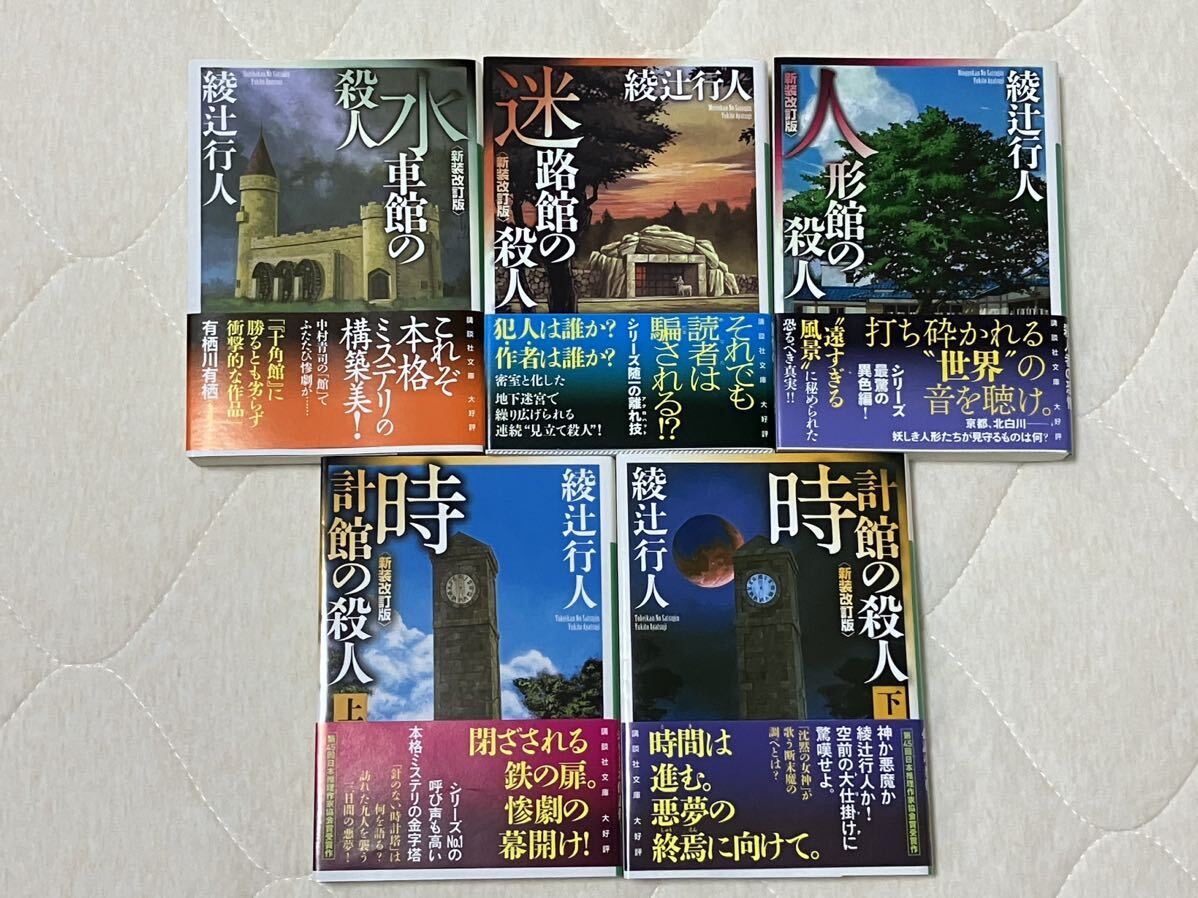 水車館の殺人／迷路館の殺人／人形館の殺人／時計館の殺人 上下巻　新装改訂版 講談社文庫　綾辻行人　館シリーズ